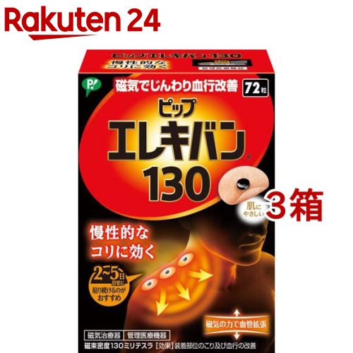 ピップ 電気ギターヴァン 130(72粒入*3箱書き割り)【ピップ 電気ギターヴァン】