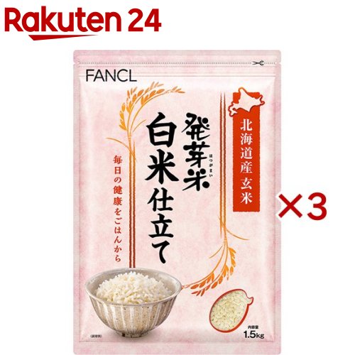 ファンケル 発芽米白米仕立て(1.5kg×3セット)【ファンケル】[FANCL 発芽玄米 玄米 ギャバ 健康 食物繊維 美容 栄養]