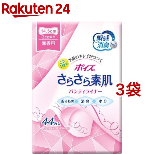ポイズ さらさら素肌 吸水パンティーライナー レビューで送料無料 無香料 国際ブランド 3コセット 44枚入 3cc