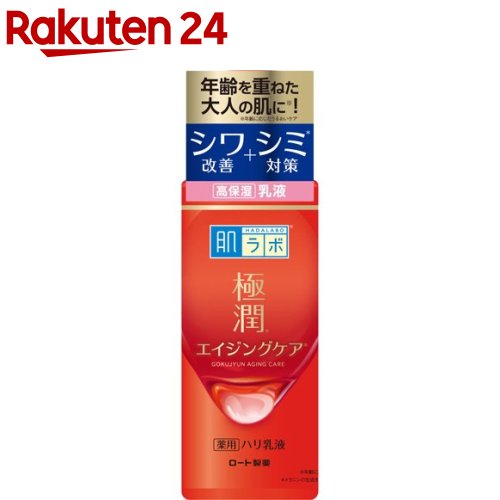 【楽天市場】肌ラボ 極潤 薬用ハリ乳液(140ml)【肌研(ハダラボ)】[エイジング ナイアシンアミド 3種のヒアルロン酸]：楽天24