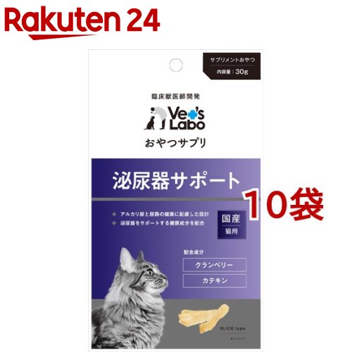 おやつサプリ 猫用 泌尿器サポート(30g*10袋セット)【Vet's Labo】