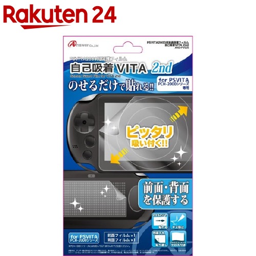 楽天市場 アンサー Ps Vita Pch 00用 自己吸着vita 2nd Ans Pv026 2枚入 楽天24