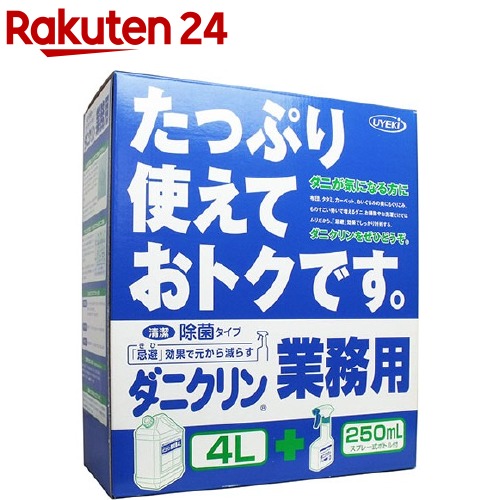 ダニクリン業務用 除菌タイプ 250mLスプレー式ボトル付き(4L)【ダニクリン】[ダニ対策 赤ちゃん ベッド 駆除 退治 忌避]