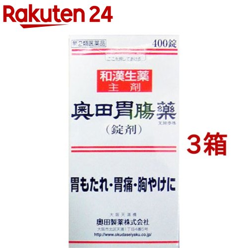 【第2類飲み薬】奥田胃の腑薬 錠剤(400錠*3箱書き割り)【奥田胃の腑薬】