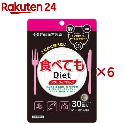 食べてもDiet 30回分(90粒入×6セット)[ダイエットサプリ ギムネマ 黒烏龍茶 白インゲン豆]