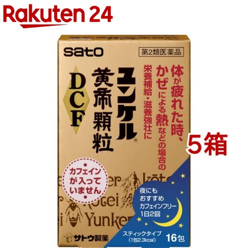 【第2類飲み薬】ユンケル黄帝 小粒 DCF(16包*5箱書き割り)【ユンケル】[栄養素手ごわい 突っ支い棒印字機 ノンカフェイン 小粒 風邪ひき]