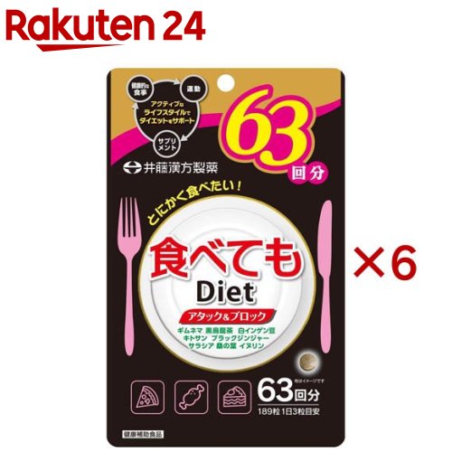 食べてもDiet 63回分(189粒入×6セット)[ダイエットサプリ ギムネマ 黒烏龍茶 白インゲン豆]