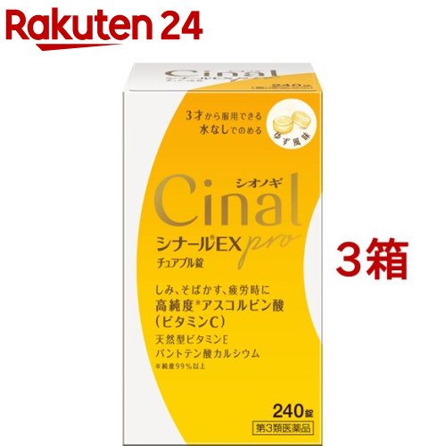 【第3類医薬品】シナールEX pro チュアブル錠(240錠入*3箱セット)【シナール】[高純度ビタミンC　ビタミンC2000mg]｜24
