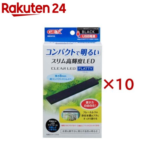 クリアLED フラッティ ブラック(10セット)【クリアLED】｜24