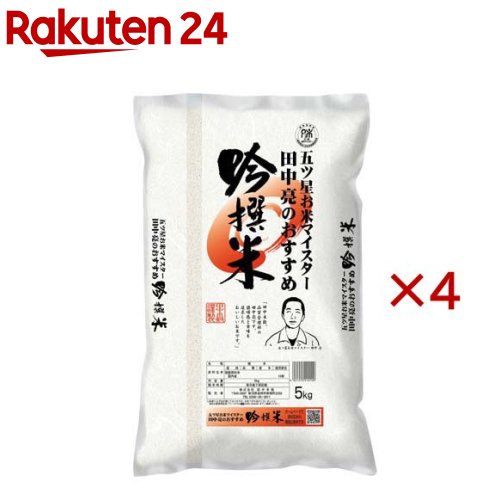 五ツ星お米マイスター 田中亮のおすすめ 吟撰米(5kg×4セット)【田中米穀】|24