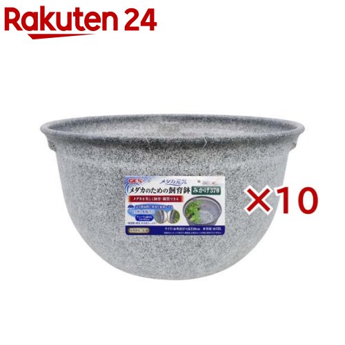 メダカ元気 メダカのための飼育鉢 みかげ370(10セット)【メダカ元気】