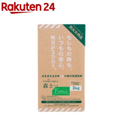 森と…Fukii 洗い濯ぎ中性洗剤 詰替BOX(3kg)
