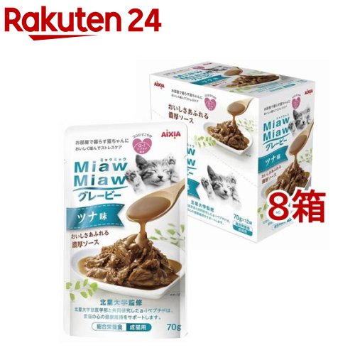 MiawMiaw グレービー ツナ味(70g*12袋入*8箱セット)【ミャウミャウ(Miaw Miaw)】