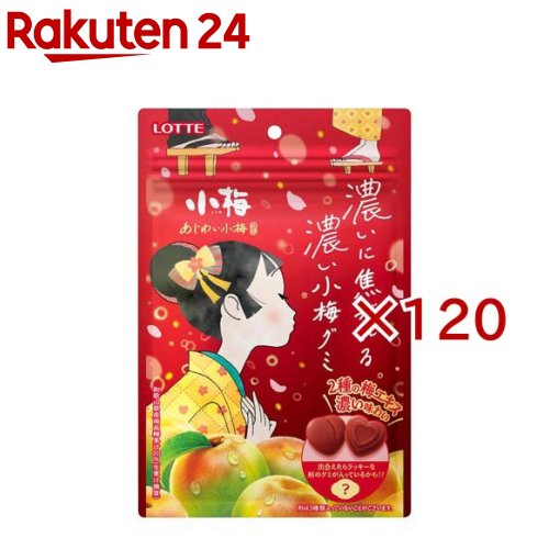 あじわい小梅グミ(30g×120セット)