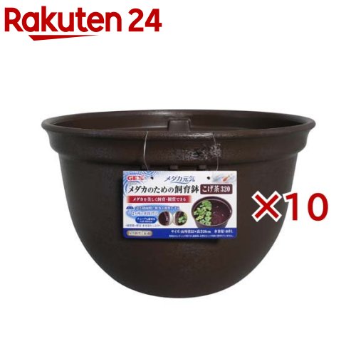 メダカ元気 メダカのための飼育鉢 こげ茶320(10セット)【メダカ元気】