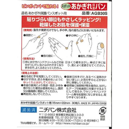 ニチバン あかぎれ保護バン スポット用(30枚入*3箱セット)【ニチバン】
