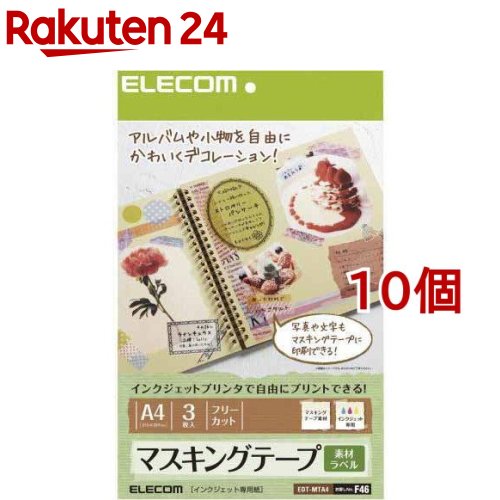 エレコム マスキングテープ フリーカット A4 EDT-MTA4(3枚入*10個セット)【エレコム(ELECOM)】