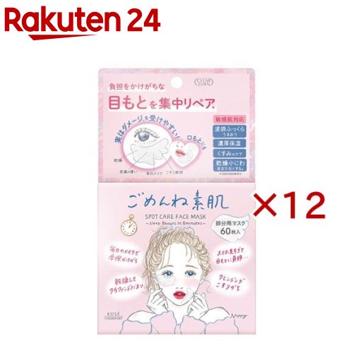 クリアターン ごめんね素肌 スポットケアマスク(60枚入&times;12セット)【クリアターン】｜24