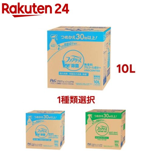 【1類概念を選べる】ファブリーズ W除菌 布用 消臭吹きつける 御勤め用(10L)【ファブリーズ(febreze)】