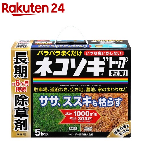 【楽天市場】ネコソギトップ 粒剤(5kg)【ネコソギ】[除草剤]：楽天24