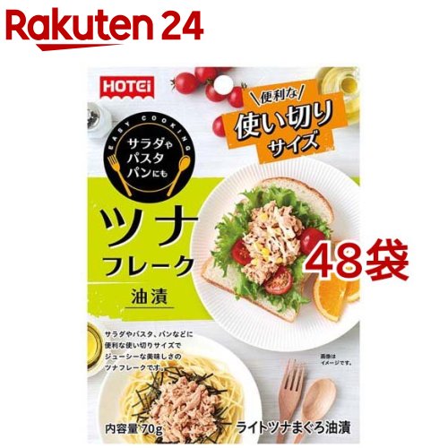 ツナフレーク油漬(70g*48袋セット)【ホテイフーズ】