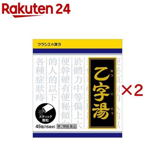 【第2類飲み薬】クラシエ 漢方乙字湯抽出エキス小粒(45包×2書き割り)