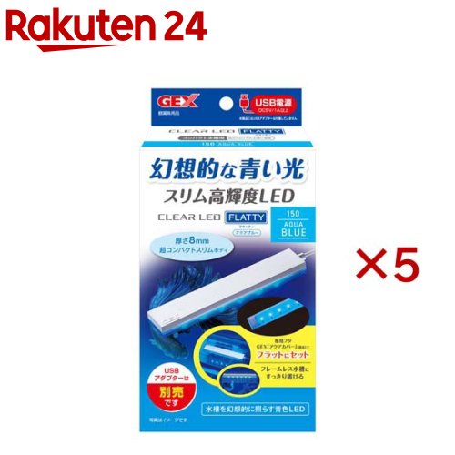 クリアLED フラッティ150 アクアブルー(5セット)