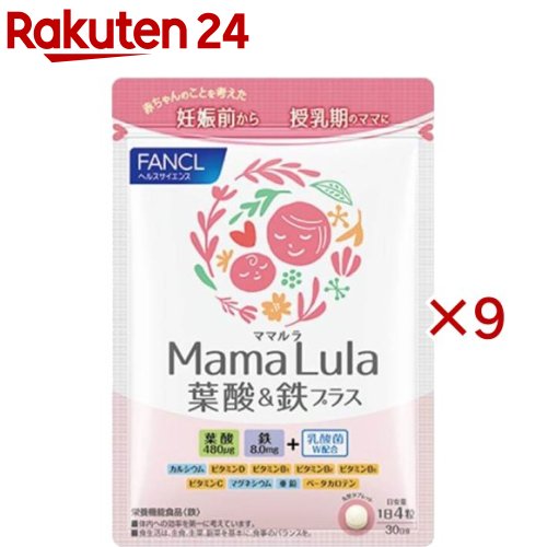 ファンケル Mama Lula 葉酸＆鉄つけ加える(120粒入×9書き割り)【ファンケル】