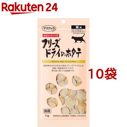 母さん御膳炊 すくみ上がる乾性のホタテ ねんねこ使処 11g 10嚢設定 ママクック ママクック ママクック フリーズドライのホタテ 猫用 Maxtrummer Edu Co