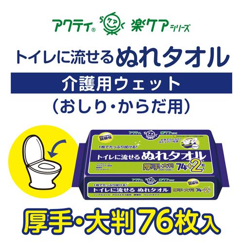 【定期購入】アクティ トイレに流せる ぬれタオル ウェット 大判・厚手(76枚入*12袋セット)【アクティ】 今季ブランド