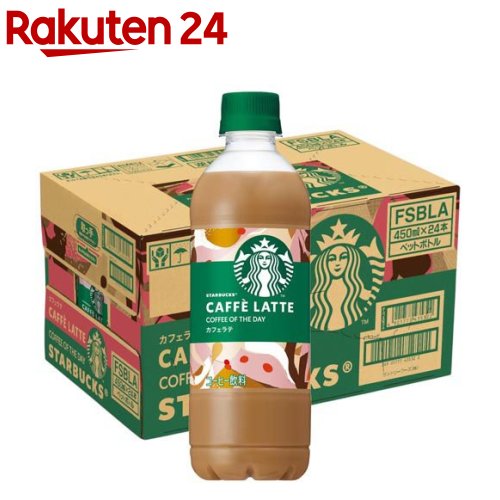 カフェラテ 楽天市場】スターバックス COFFEE OF THE DAY カフェラテ(450ml×24本