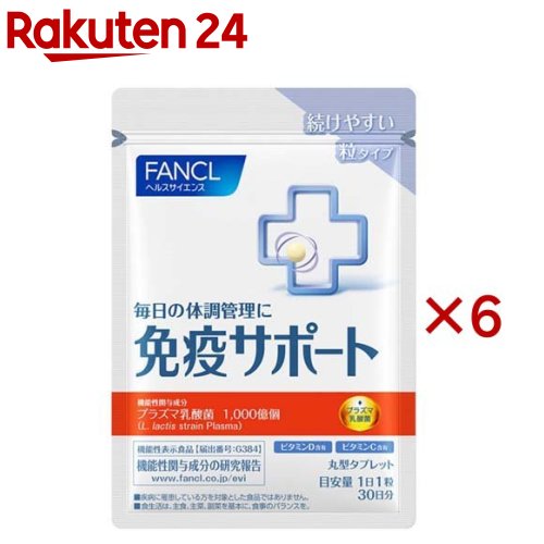 ファンケル 免疫サポート 機能性表示食品 粒タイプ 30日分(30粒入×6セット)【ファンケル】