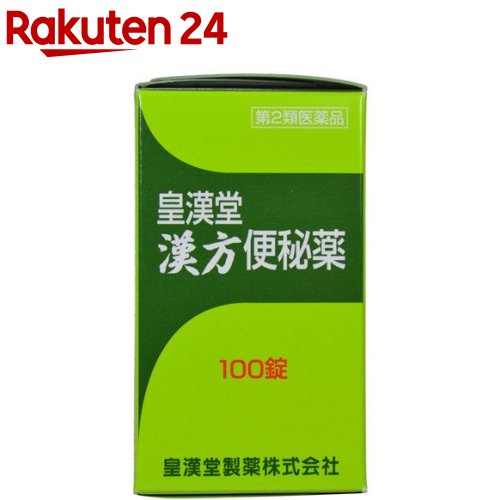 楽天市場 第2類医薬品 皇漢堂 漢方便秘薬 100錠入 皇漢堂 楽天24