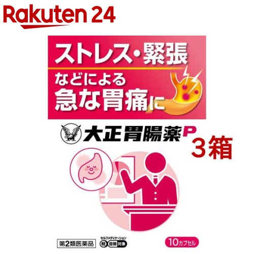 大正胃腸薬P(セルフメディケーション税制対象)(10カプセル入*3箱セット)