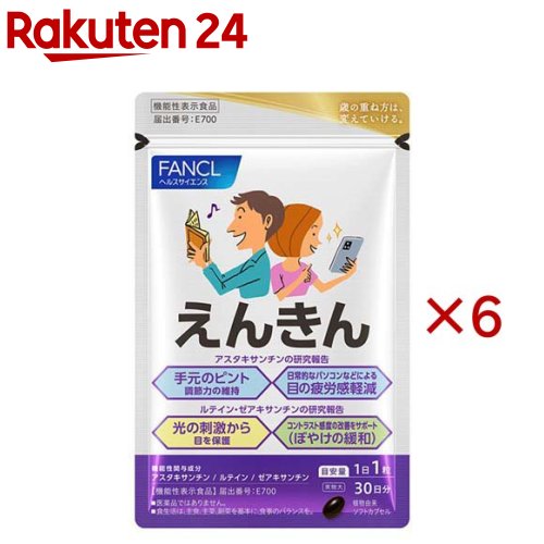 ファンケル えんきん(30粒入×6書き割り)【ファンケル】