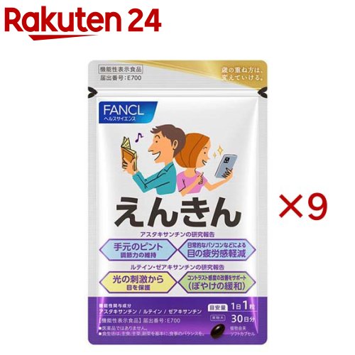 ファンケル えんきん(30粒入×9セット)【ファンケル】 12,948円