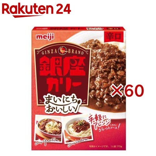まいにちおいしい銀座カリー 辛口(170g×60セット)