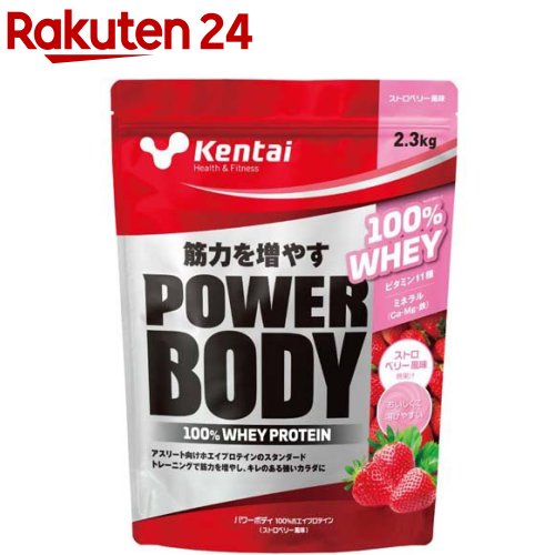 Kentai(ケンタイ) パワーボディ100％ホエイプロテイン ストロベリー風味(2.3kg)【kentai(ケンタイ)】[プロテイン ビタミン たんぱく質 筋力 ストロベリー]｜24