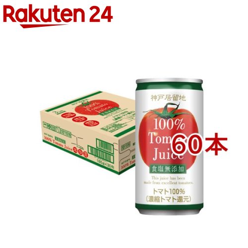 神戸居留地 完熟トマト100% 缶 無塩 保存料 着色料 不使用 食塩無添加(30本入×2セット(1本185g))【神戸居留地】