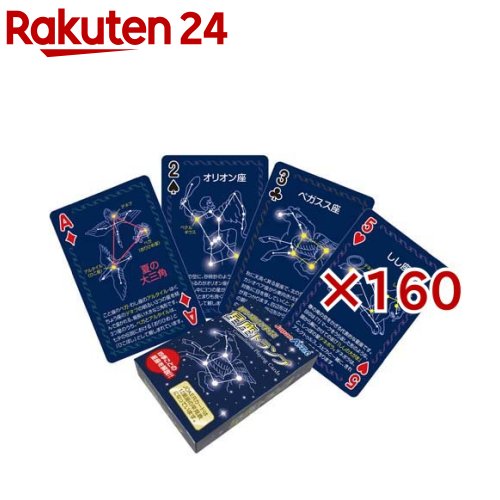 星座トランプ(160セット)