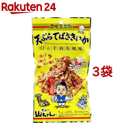 世界の山ちゃん 名古屋名物 天ぷらてばさきいか 幻の手羽先風味(27g*3袋セット)