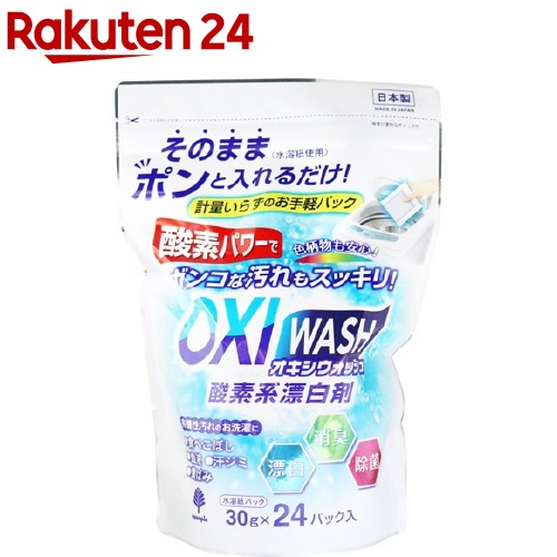 楽天市場 オキシウォッシュ 酸素系漂白剤 水溶紙パック 30g 24パック入 楽天24