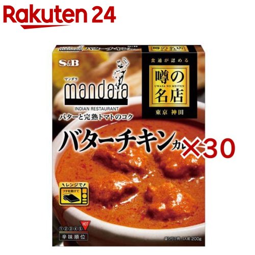 噂の名店 バターチキンカレー(200g&times;30セット)[レンジ対応 レンジ調理 レトルトカレー マンダラ]｜24