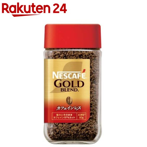 ネスカフェ(NESCAFE) ゴールドブレンド カフェインレス(80g)【StampgrpB】【ネスカフェ(NESCAFE)】[コーヒー]