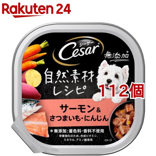 シーザー 自然状態マテリアル方式 サモン さつまいも にんじん 85g 112個組 シーザー 洋犬フード Cesar シーザー ドッグフード Cesar シーザー 自然素材レシピ サーモン さつまいも にんじん Alfalakme Com