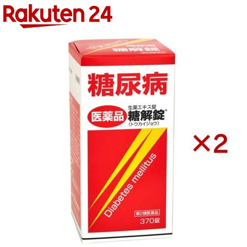 【第2類飲み薬】糖解錠(370錠×2書き割り)【糖解錠】
