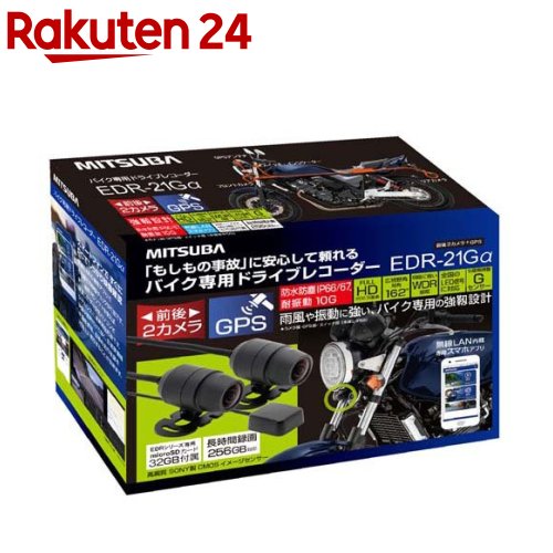 ミツバサンコーワ バイク専用ドライブレコーダー2カメラGPS EDR21GA(1セット)