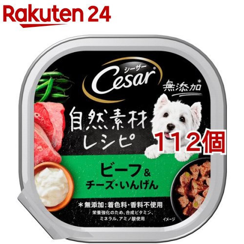 シーザー 未開拓マテリアル範式 牛 乾酪 いんげん 85g 112個固化 シーザー 飼犬ボンネット Cesar シーザー ドッグフード Cesar シーザー 自然素材レシピ ビーフ チーズ いんげん Pasadenasportsnow Com