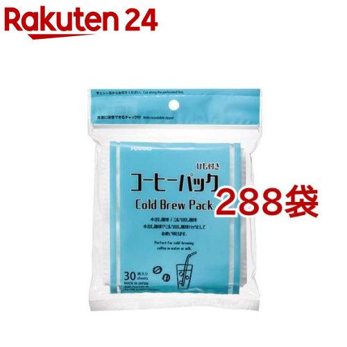 ハリオ コーヒーパック CPC-30(30枚入*288袋セット)【ハリオ(HARIO)】