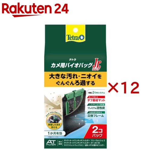 テトラ カメ用バイオバッグJr.(2個入×12セット)【Tetra(テトラ)】 6,795円